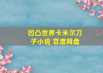 凹凸世界卡米尔刀子小说 百度网盘